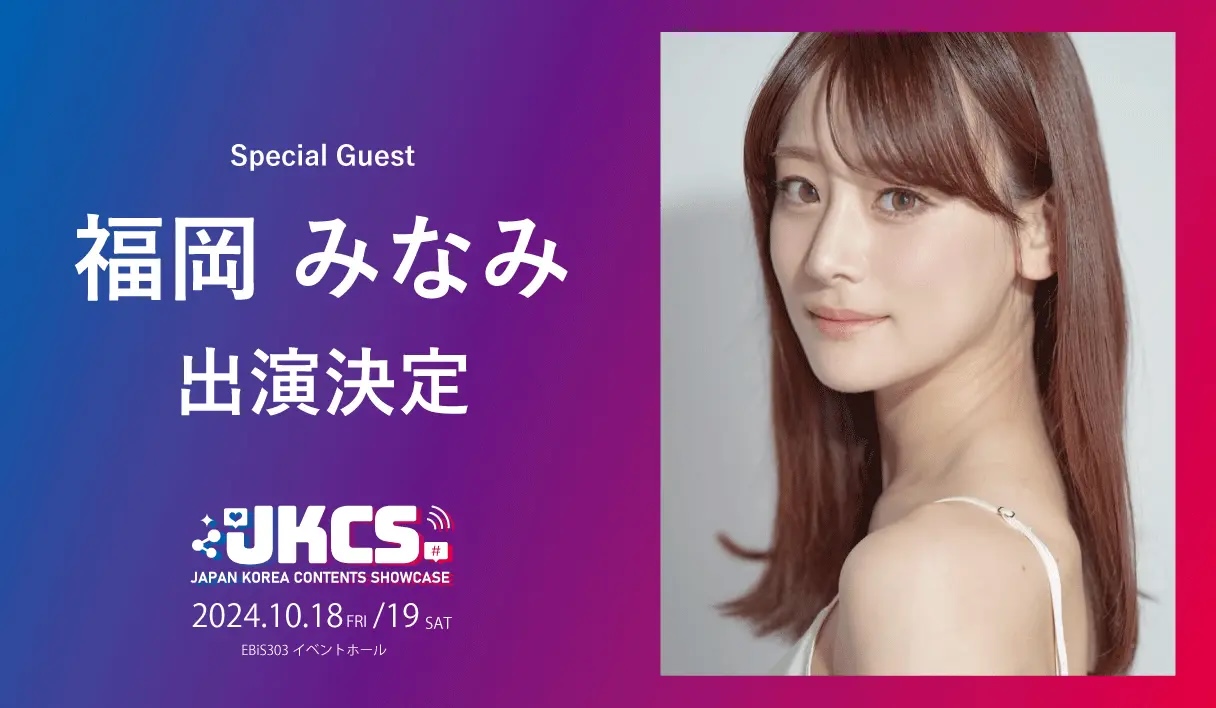 出演者第3弾！福岡みなみがスペシャルゲストとして出演決定！『JKCS2024 (Japan Korea Contents Showcase2024)』
