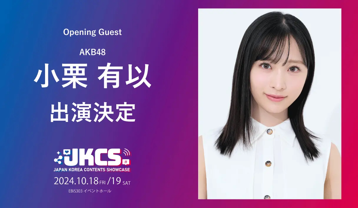 出演者第4弾！AKB48小栗有以がオープニングゲストに決定！抽選50名様限定で10月18日オープニングセレモニーご招待！『JKCS2024 』