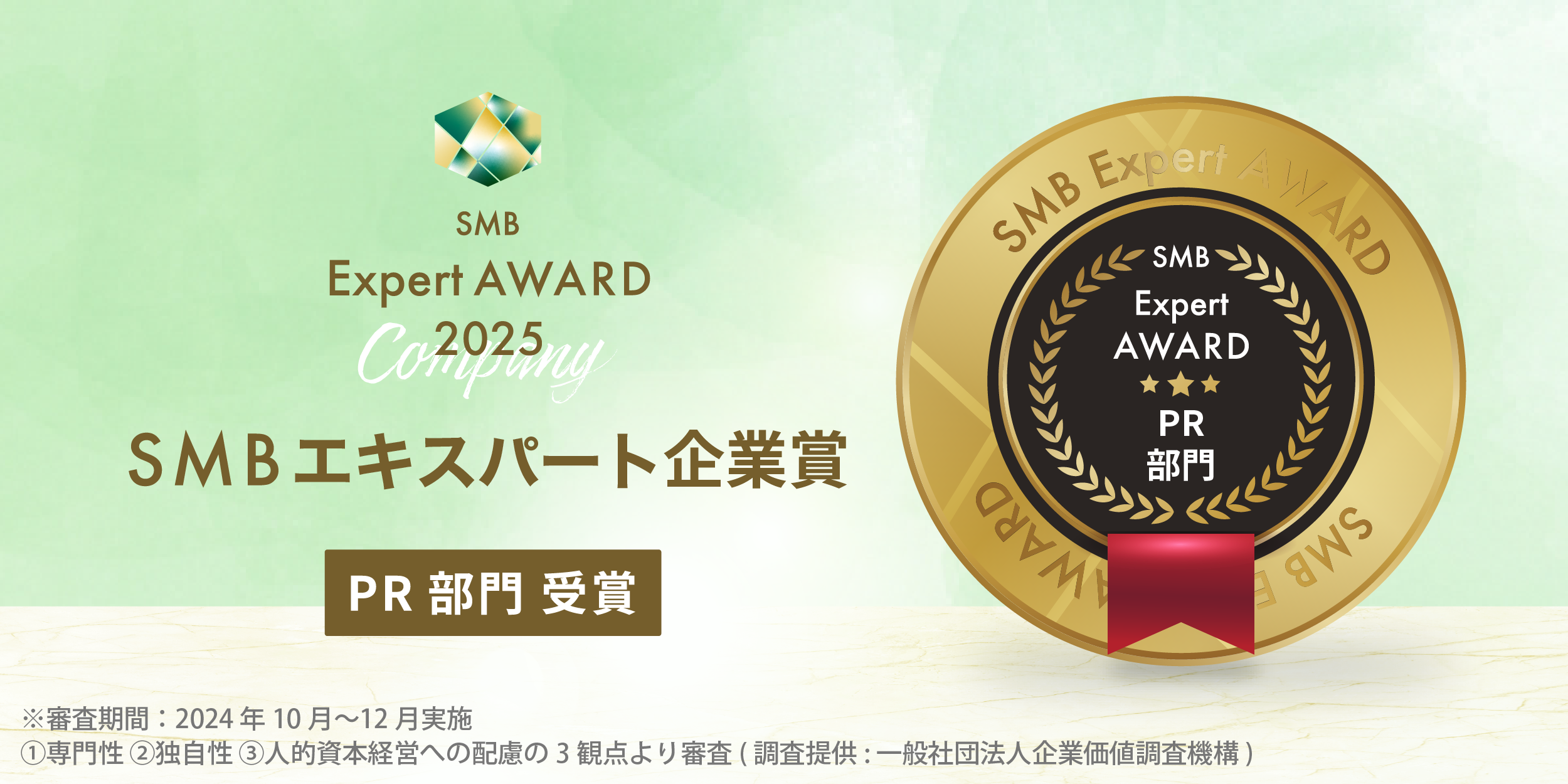 株式会社Creative Groupが「2025年度 SMB Expert企業賞 PR部門」を受賞しました。