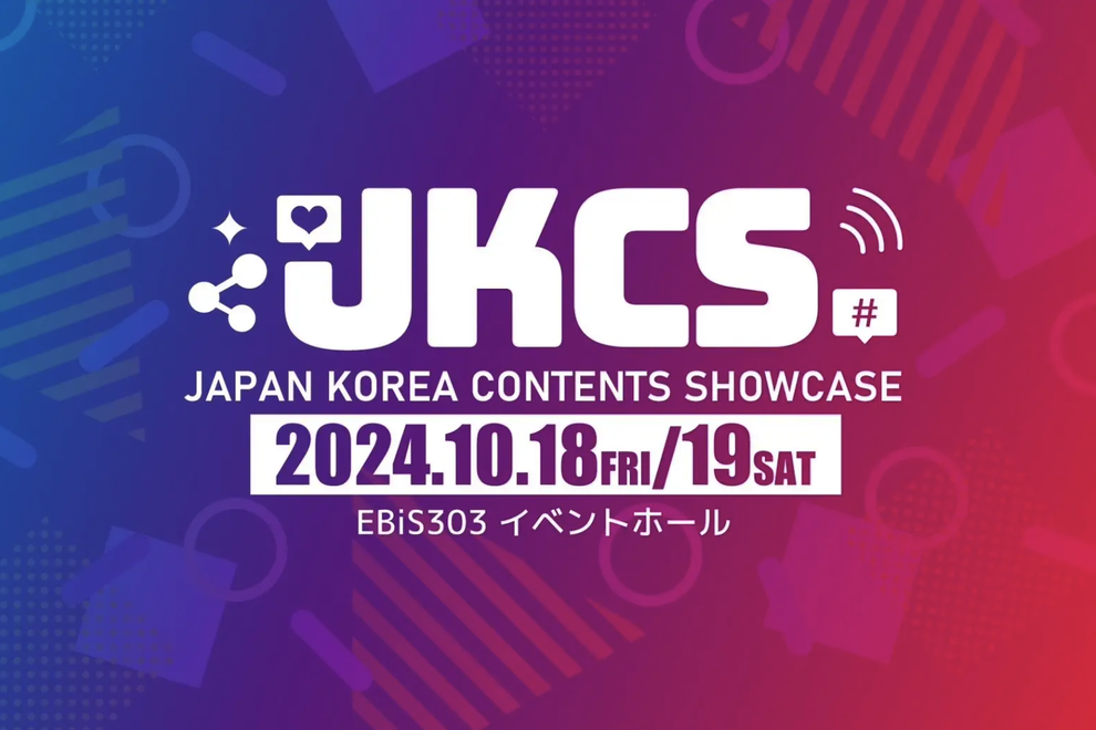 日韓のファッション・ビューティー・フードの最先端を体感できるイベント『JKCS2024』（Japan Korea Contents Showcase）初開催決定
