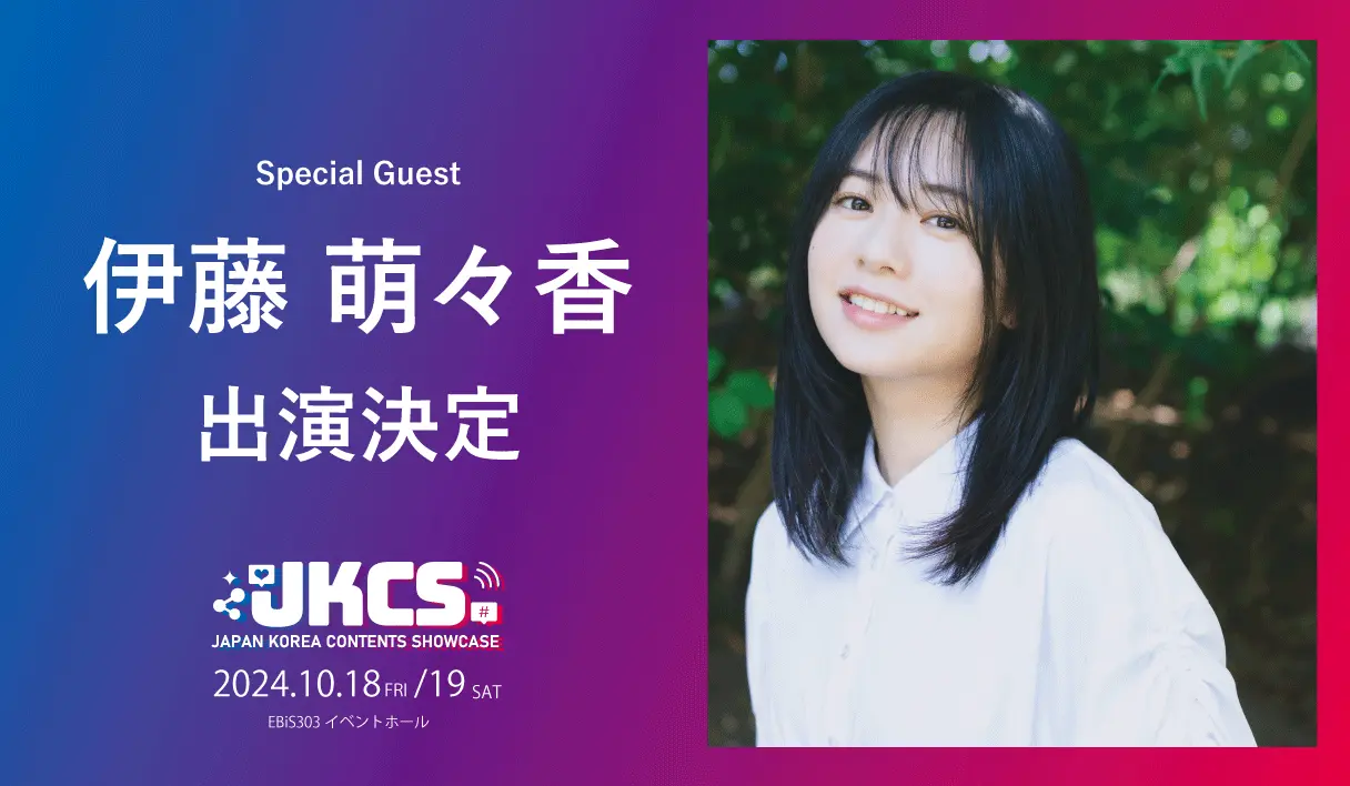 出演者第1弾！伊藤萌々香がスペシャルゲストとして出演決定！『JKCS2024 (Japan Korea Contents Showcase2024)』申込み開始