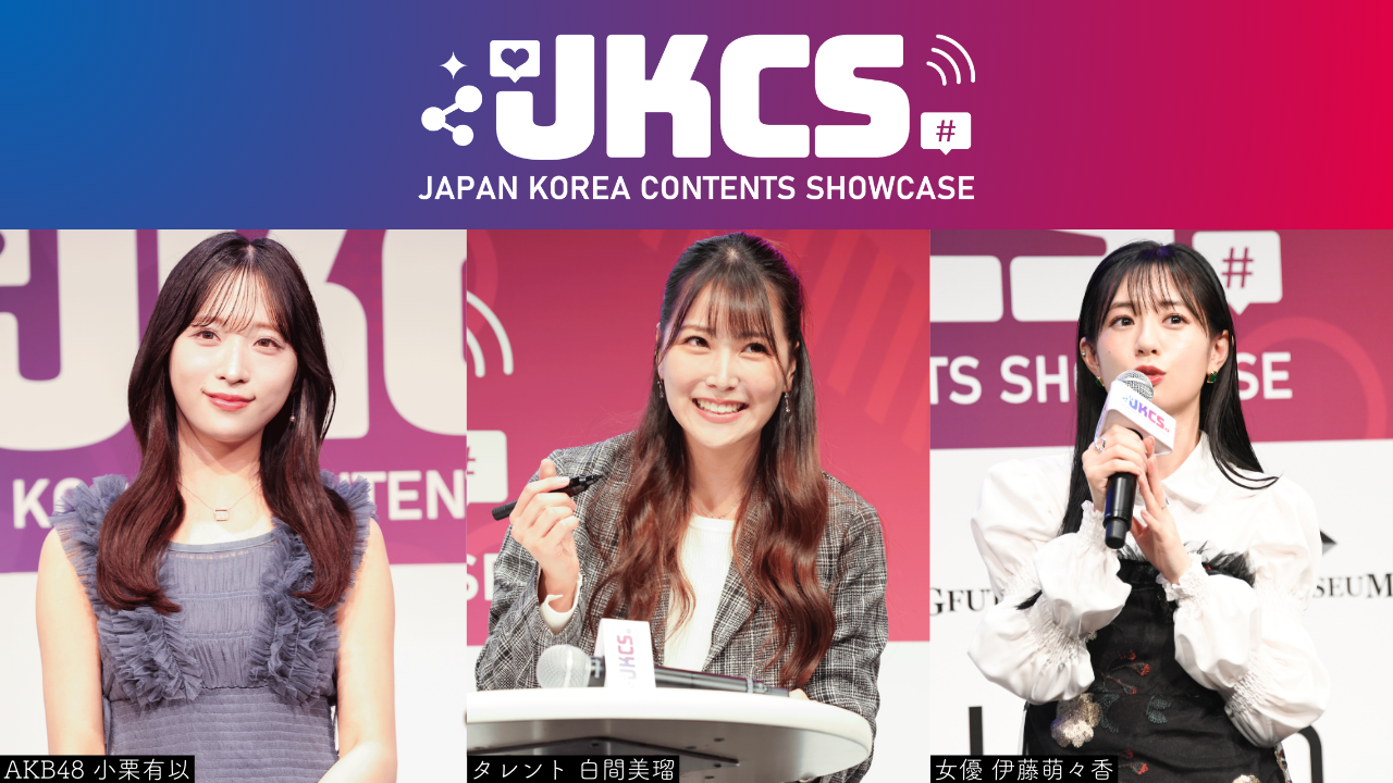 AKB48小栗有以、伊藤萌々香、白間美瑠ほか出演者たちによるトークステージがJKCS公式YouTubeチャンネルにて一挙公開！