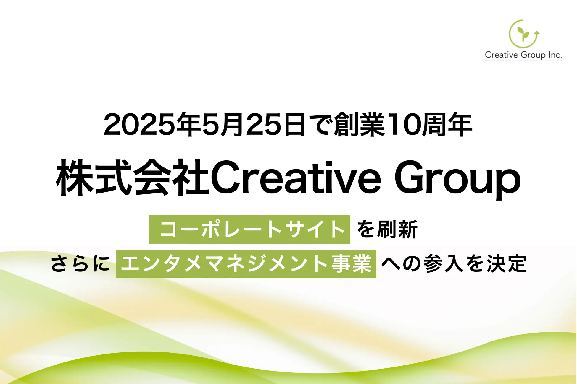 Creative Group、創業10周年。すべての“伝わる”を一社で担う体制をさらに強化